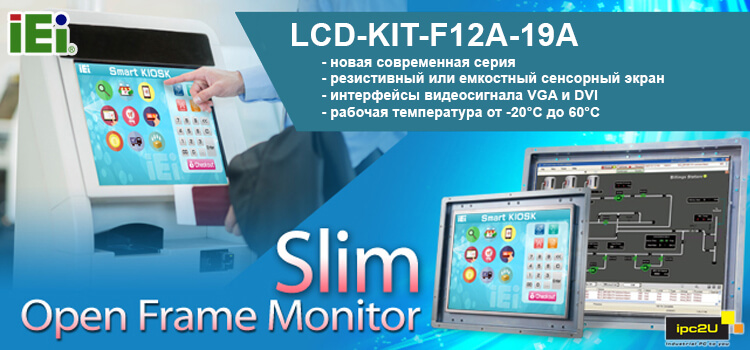 Новая линейка бескорпусных промышленных мониторов LCD-KIT-F